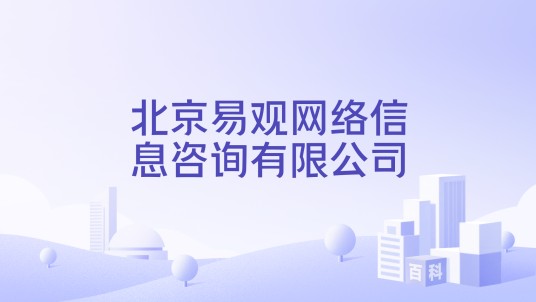 北京易观网络信息咨询有限公司