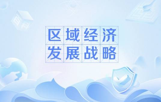 区域经济发展战略
