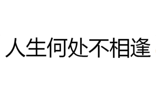 人生何处不相逢（汉语成语）