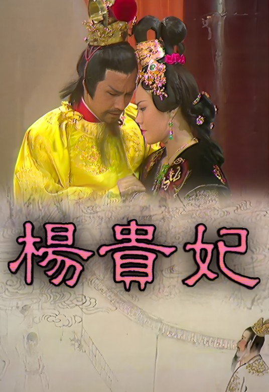 杨贵妃(1976年殷巧儿主演的电视剧)