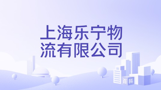 上海乐宁物流有限公司