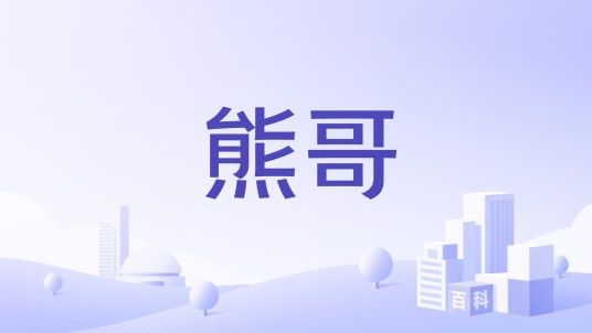 熊哥（中药健康产品品牌）