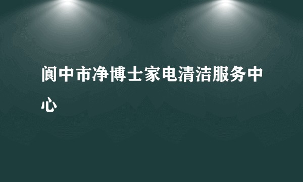 阆中市净博士家电清洁服务中心