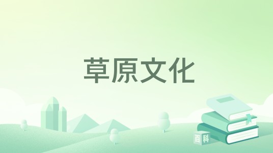 草原文化(2014年6月1日中央广播电视大学出版社出版的图书)