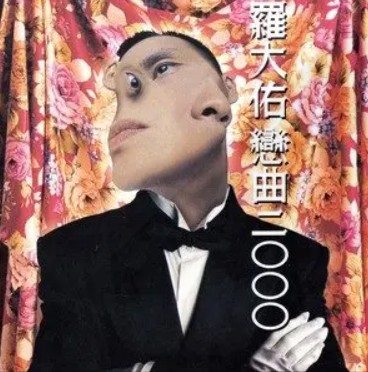 恋曲2000（罗大佑演唱的歌曲）