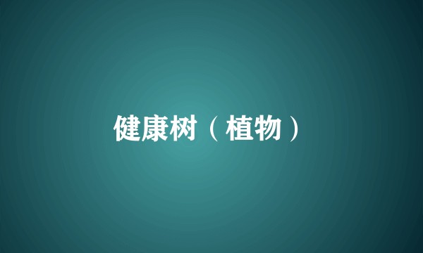 健康树（植物）