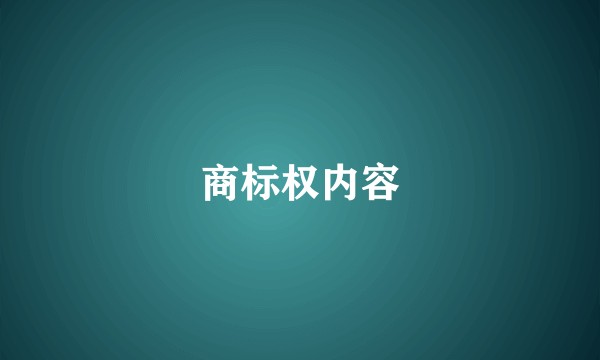 商标权内容
