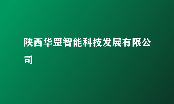 陕西华罡智能科技发展有限公司