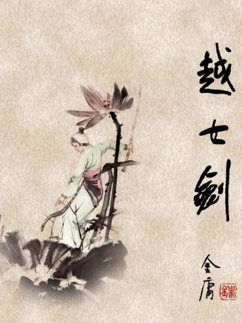越女剑法