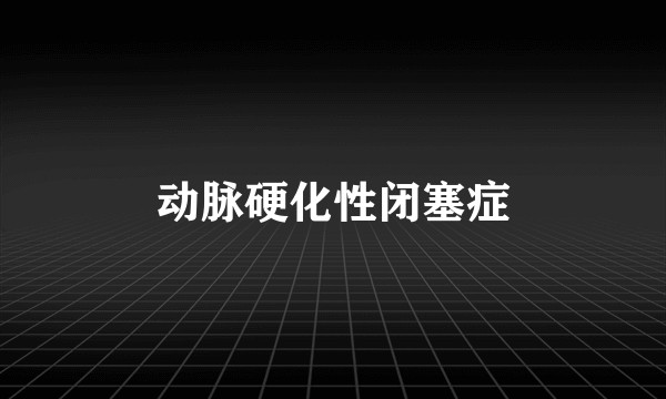 动脉硬化性闭塞症
