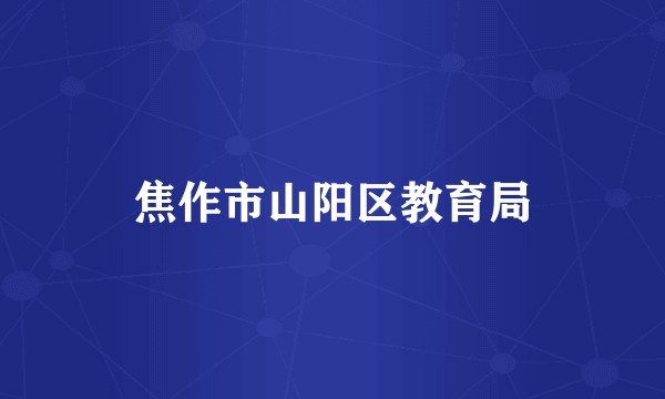 焦作市山阳区教育局