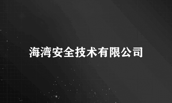 海湾安全技术有限公司