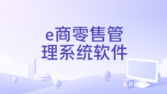 e商零售管理系统软件