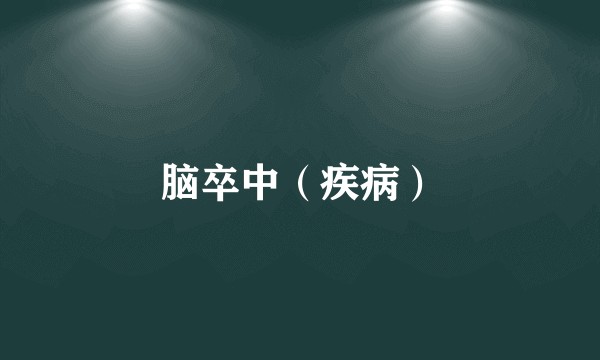 脑卒中（疾病）