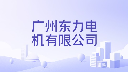 广州东力电机有限公司