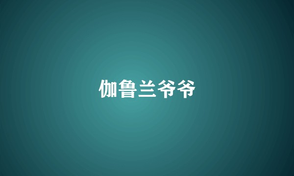 伽鲁兰爷爷