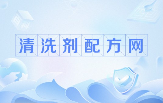 清洗剂配方网