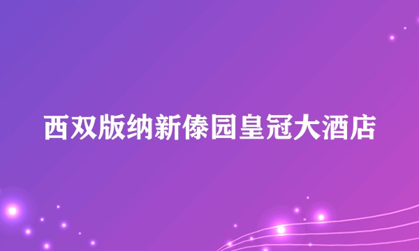 西双版纳新傣园皇冠大酒店