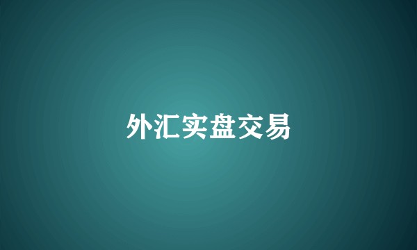 外汇实盘交易