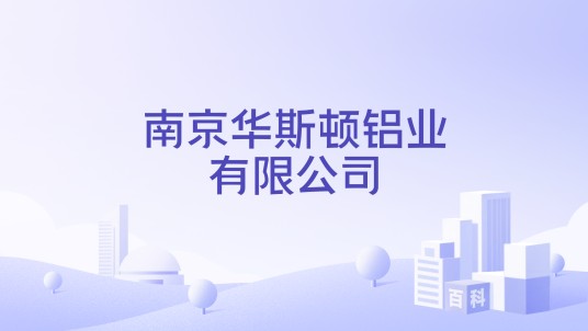 南京华斯顿铝业有限公司