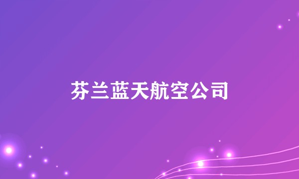 芬兰蓝天航空公司