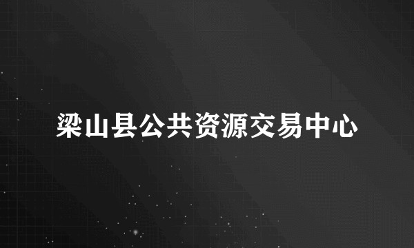 梁山县公共资源交易中心
