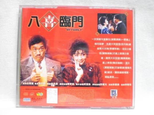 八喜临门