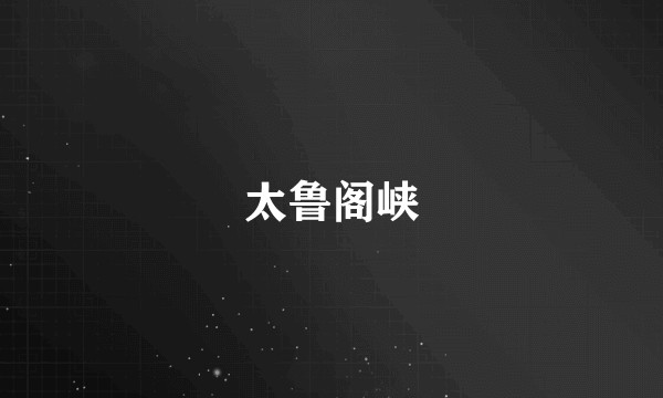 太鲁阁峡