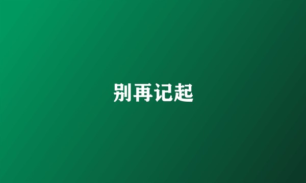 别再记起