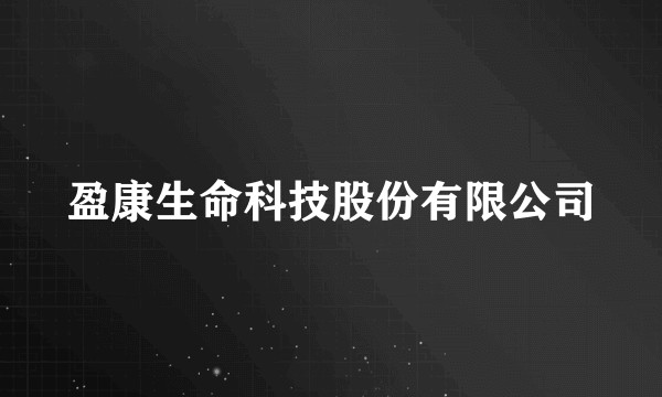 盈康生命科技股份有限公司