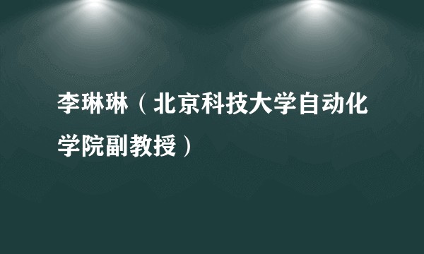 李琳琳（北京科技大学自动化学院副教授）