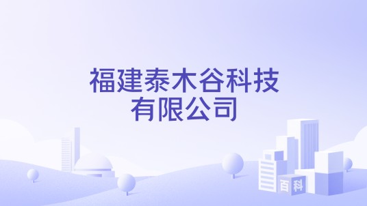 福建泰木谷科技有限公司