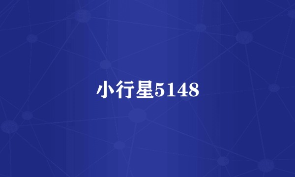 小行星5148