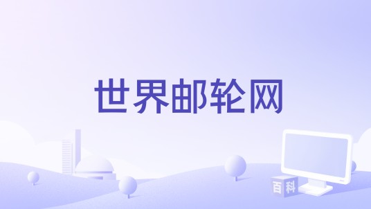 世界邮轮网