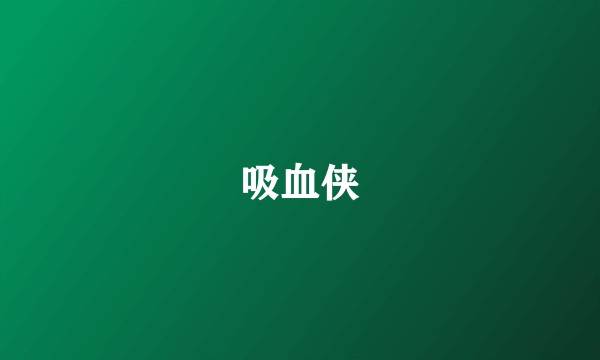 吸血侠