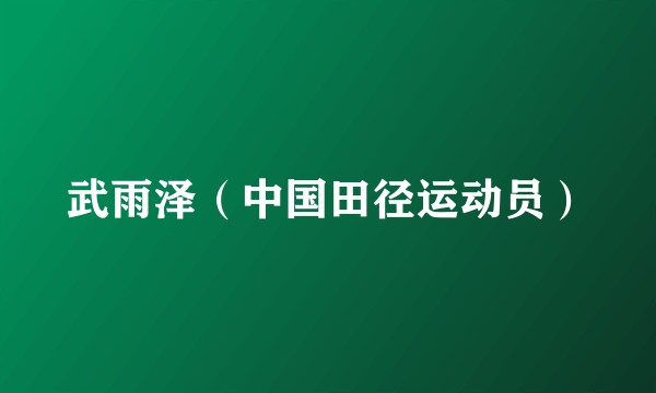 武雨泽（中国田径运动员）