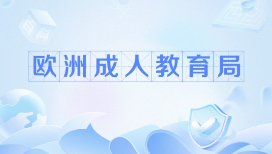 欧洲成人教育局