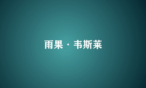 雨果·韦斯莱