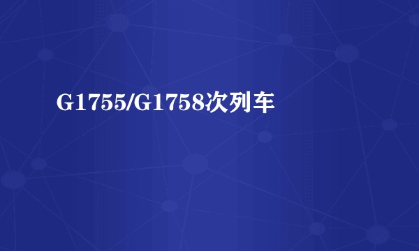 G1755/G1758次列车