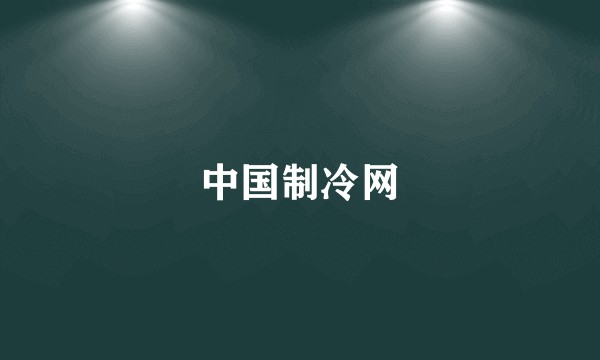 中国制冷网