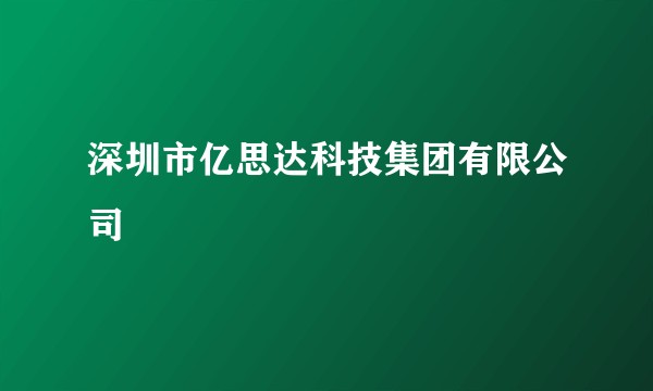 深圳市亿思达科技集团有限公司