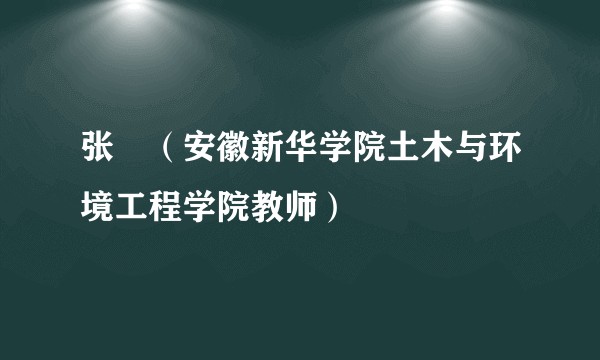 张劼（安徽新华学院土木与环境工程学院教师）