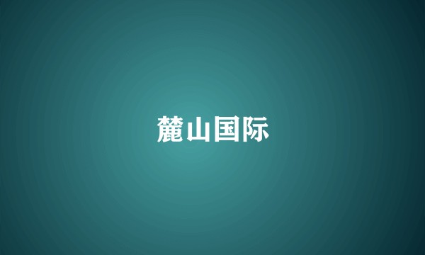 麓山国际