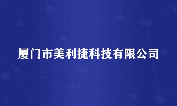 厦门市美利捷科技有限公司