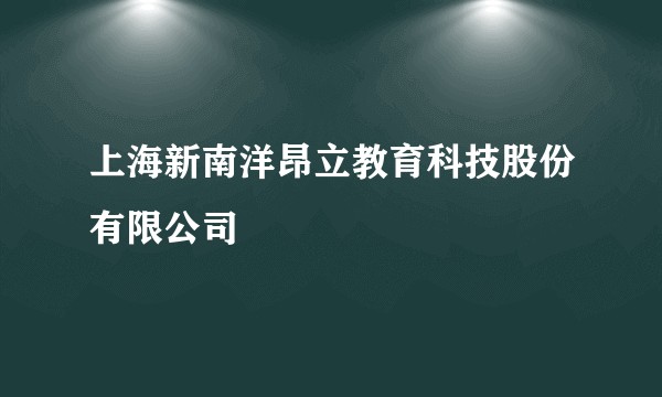 上海新南洋昂立教育科技股份有限公司
