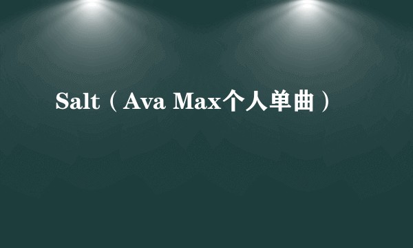 Salt（Ava Max个人单曲）
