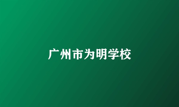 广州市为明学校