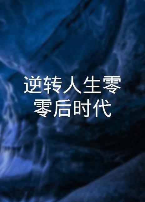 逆转人生(张洋、白钰编剧的电影)