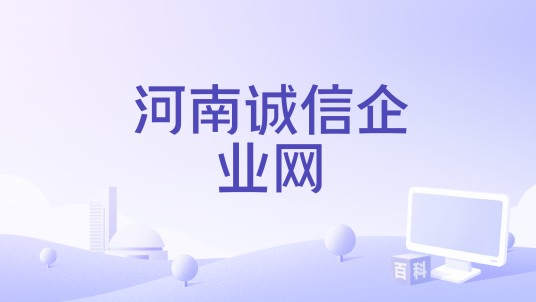 河南诚信企业网