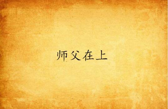 师父在上（桃五牙创作网络小说）